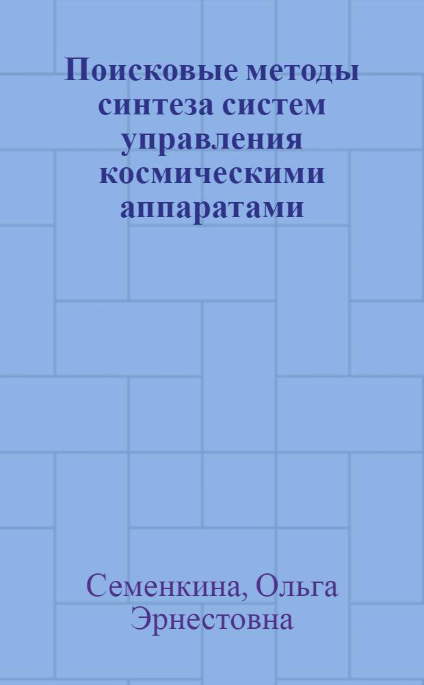 Поисковые методы синтеза систем управления космическими аппаратами : Автореф. дис. на соиск. учен. степ. к.т.н. : Спец. 05.13.01