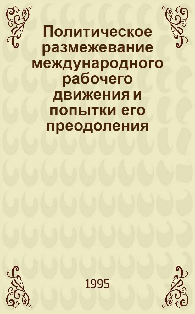 Политическое размежевание международного рабочего движения и попытки его преодоления: (1919 - 1923 гг.) : Автореф. дис. на соиск. учен. степ. к.ист.н. : Спец. 07.00.01