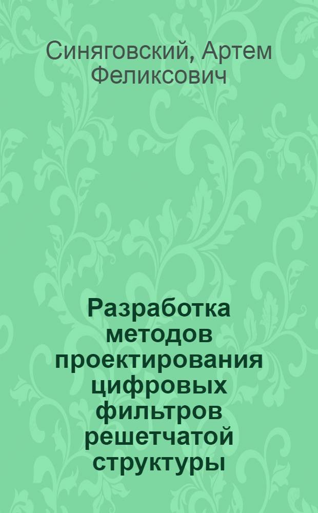 Разработка методов проектирования цифровых фильтров решетчатой структуры : Автореф. дис. на соиск. учен. степ. к.т.н. : Спец. 05.12.17