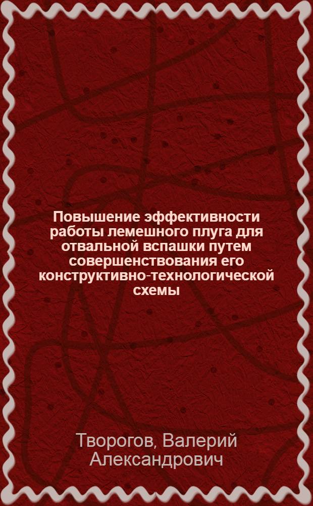 Повышение эффективности работы лемешного плуга для отвальной вспашки путем совершенствования его конструктивно-технологической схемы : Автореф. дис. на соиск. учен. степ. к.т.н. : Спец. 05.20.01