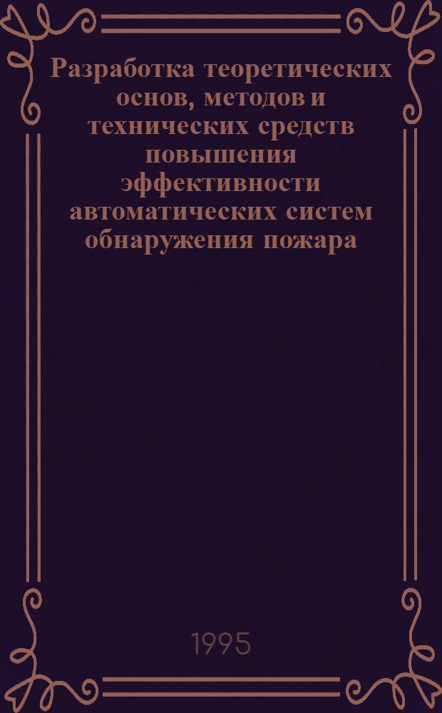 Разработка теоретических основ, методов и технических средств повышения эффективности автоматических систем обнаружения пожара : Автореф. дис. на соиск. учен. степ. д.т.н. : Спец. 05.26.01