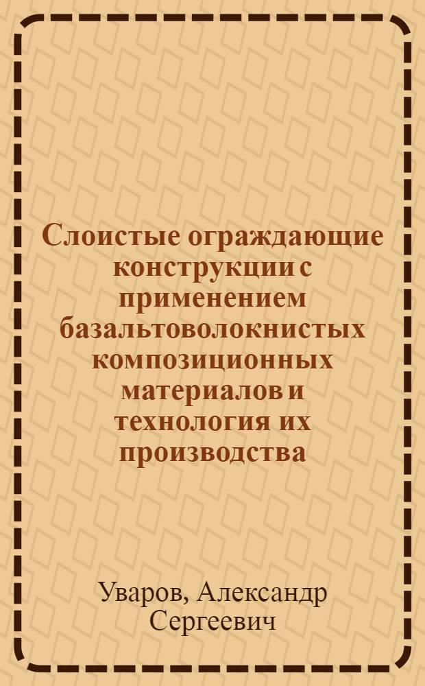 Слоистые ограждающие конструкции с применением базальтоволокнистых композиционных материалов и технология их производства : Автореф. дис. на соиск. учен. степ. к.т.н. : Спец. 05.23.01