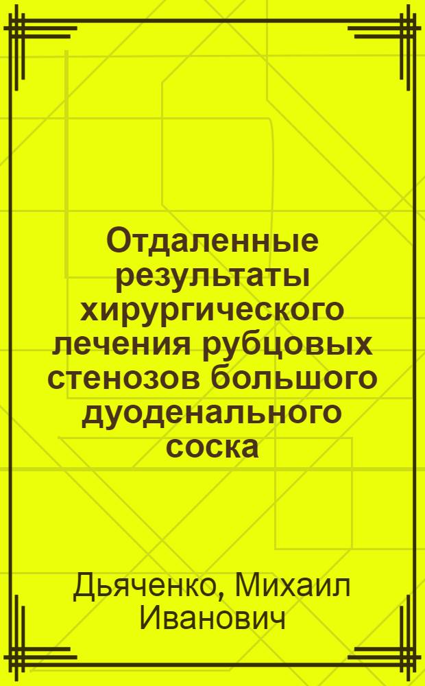 Отдаленные результаты хирургического лечения рубцовых стенозов большого дуоденального соска : Автореф. дис. на соиск. учен. степ. к.м.н. : Спец. 14.00.27