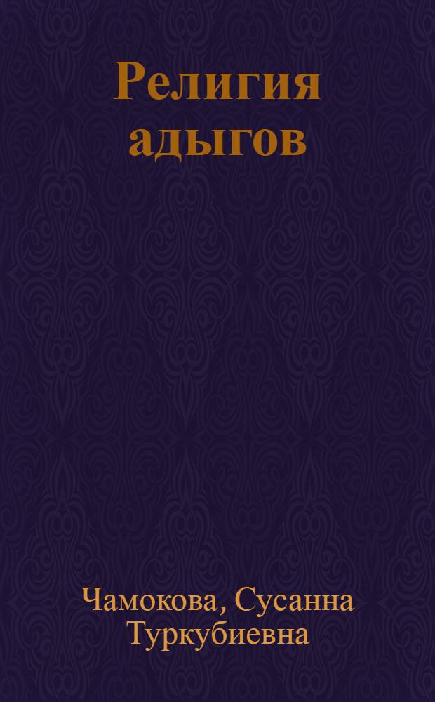 Религия адыгов : история, динамика развития : (lX - XVl вв.) : Автореф. дис. на соиск. учен. степ. к.ист.н. : Спец. 07.00.02
