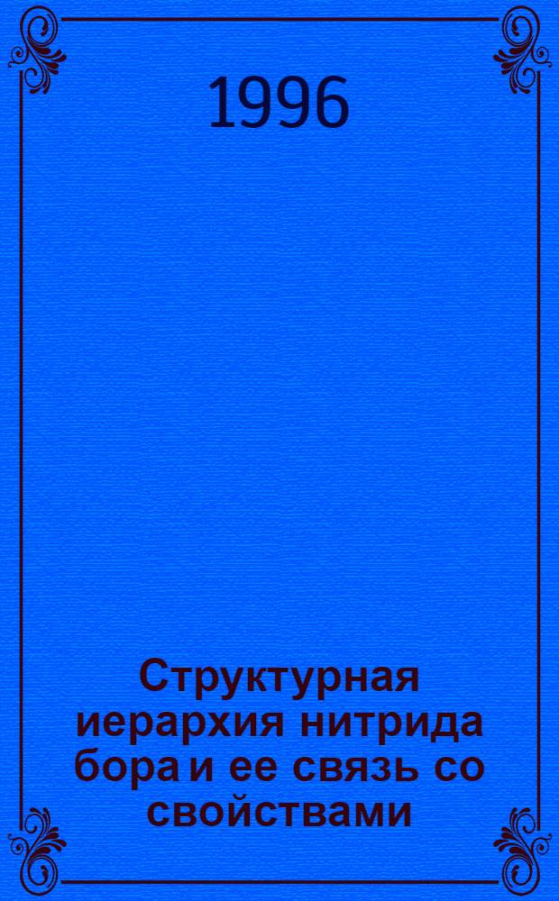 Структурная иерархия нитрида бора и ее связь со свойствами : Автореф. дис. на соиск. учен. степ. к.ф.-м.н. : Спец. 01.04.07