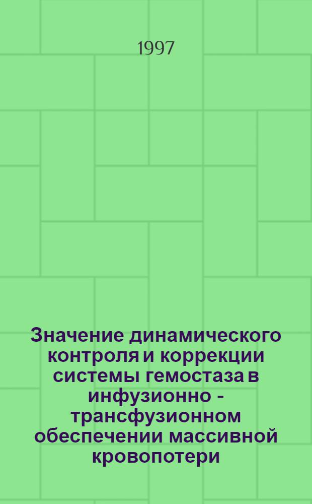 Значение динамического контроля и коррекции системы гемостаза в инфузионно - трансфузионном обеспечении массивной кровопотери : Автореф. дис. на соиск. учен. степ. к.м.н. : Спец. 14.00.29