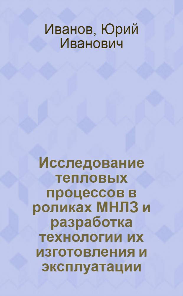 Исследование тепловых процессов в роликах МНЛЗ и разработка технологии их изготовления и эксплуатации : Автореф. дис. на соиск. учен. степ. к.т.н. : Спец. 05.14.04