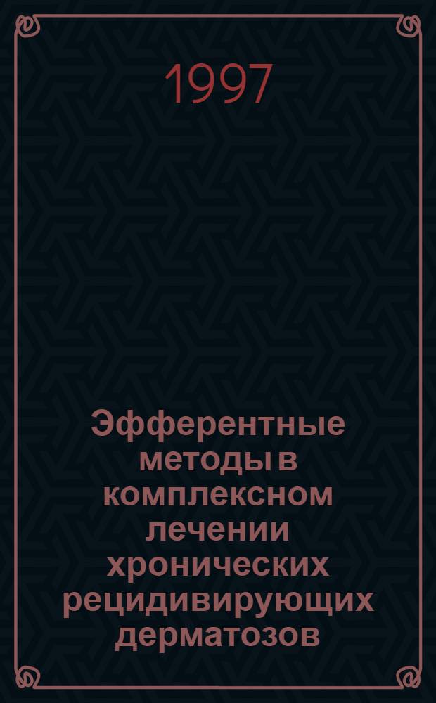 Эфферентные методы в комплексном лечении хронических рецидивирующих дерматозов : Автореф. дис. на соиск. учен. степ. д.м.н. : Спец. 14.00.41