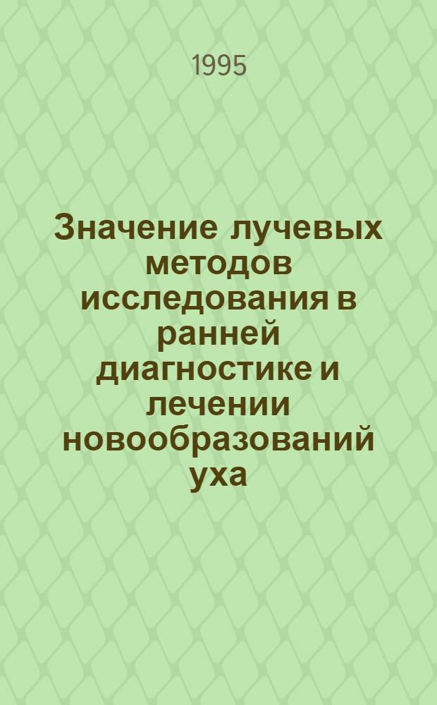 Значение лучевых методов исследования в ранней диагностике и лечении новообразований уха : Автореф. дис. на соиск. учен. степ. к.м.н. : Спец. 14.00.19