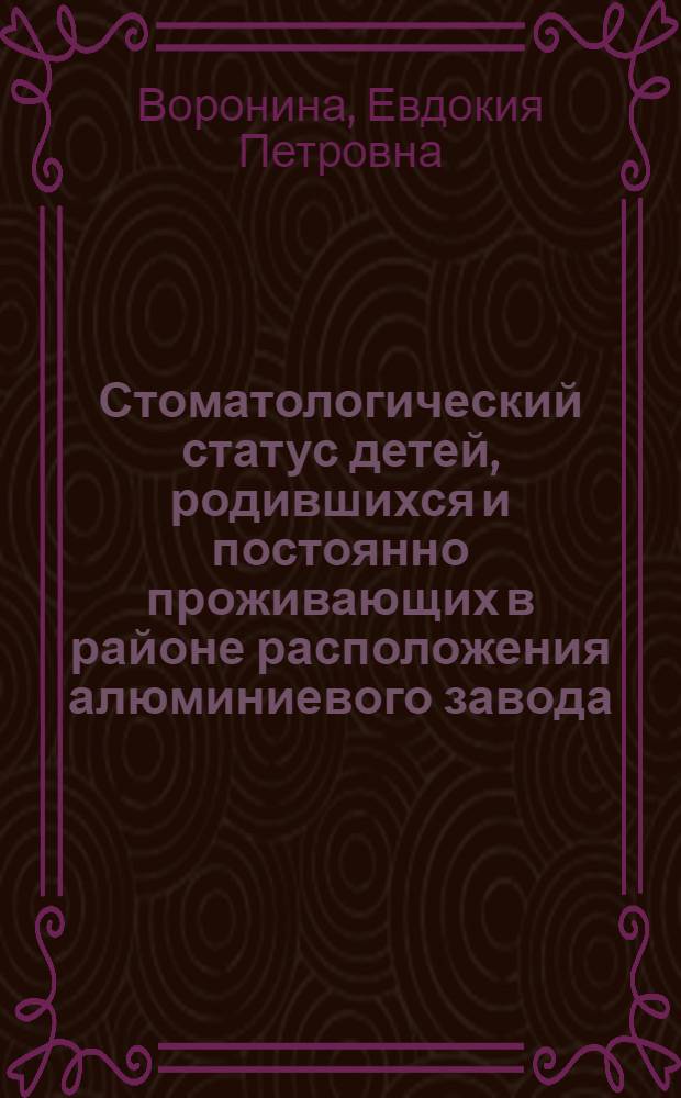 Стоматологический статус детей, родившихся и постоянно проживающих в районе расположения алюминиевого завода : Автореф. дис. на соиск. учен. степ. к.м.н. : Спец. 14.00.21
