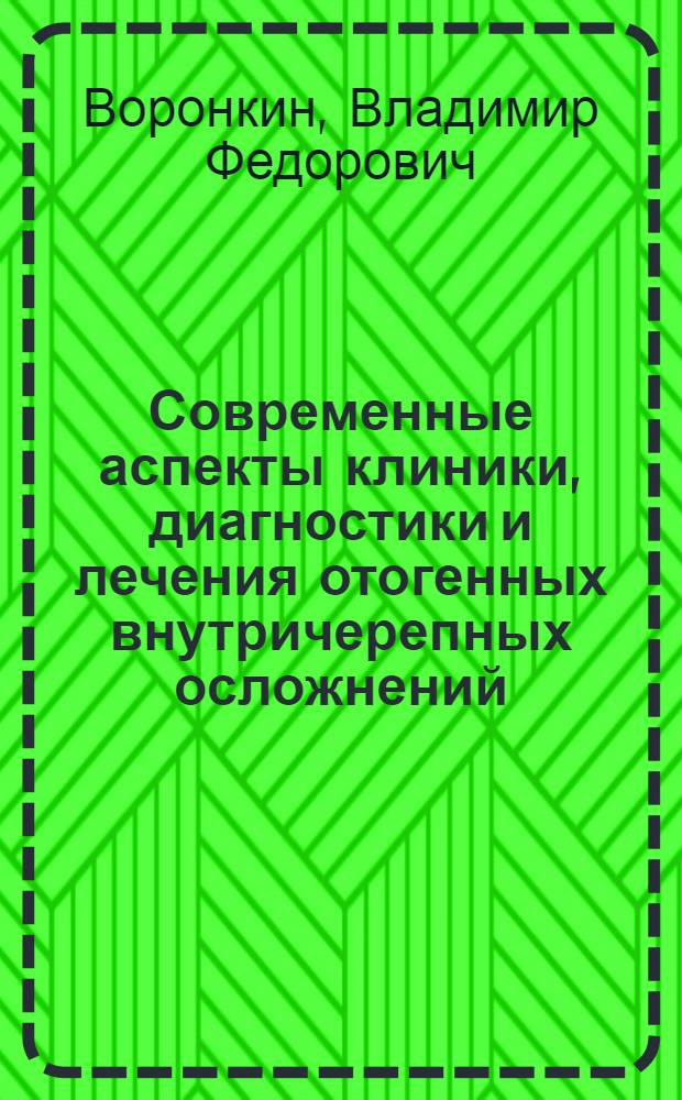 Современные аспекты клиники, диагностики и лечения отогенных внутричерепных осложнений : Автореф. дис. на соиск. учен. степ. д.м.н. : Спец. 14.00.04