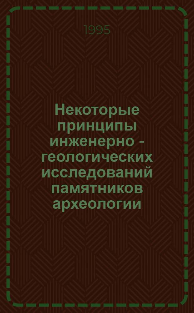 Некоторые принципы инженерно - геологических исследований памятников археологии : Автореф. дис. на соиск. учен. степ. к.г.-м.н. : Спец. 04.00.07