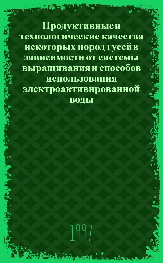 Продуктивные и технологические качества некоторых пород гусей в зависимости от системы выращивания и способов использования электроактивированной воды : Автореф. дис. на соиск. учен. степ. к.с.-х.н. : Спец. 06.02.04