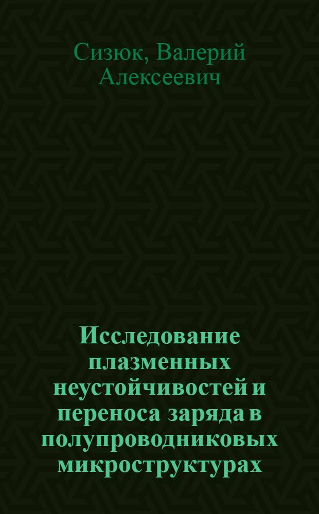 Исследование плазменных неустойчивостей и переноса заряда в полупроводниковых микроструктурах : Автореф. дис. на соиск. учен. степ. к.ф.-м.н. : Спец. 01.04.04