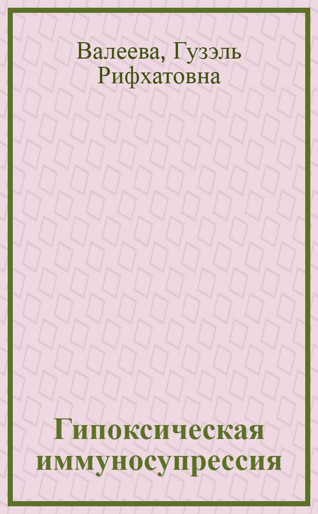 Гипоксическая иммуносупрессия : морфофункциональные критерии и способы фармакологической профилактики : Автореф. дис. на соиск. учен. степ. к.м.н. : Спец. 14.00.15
