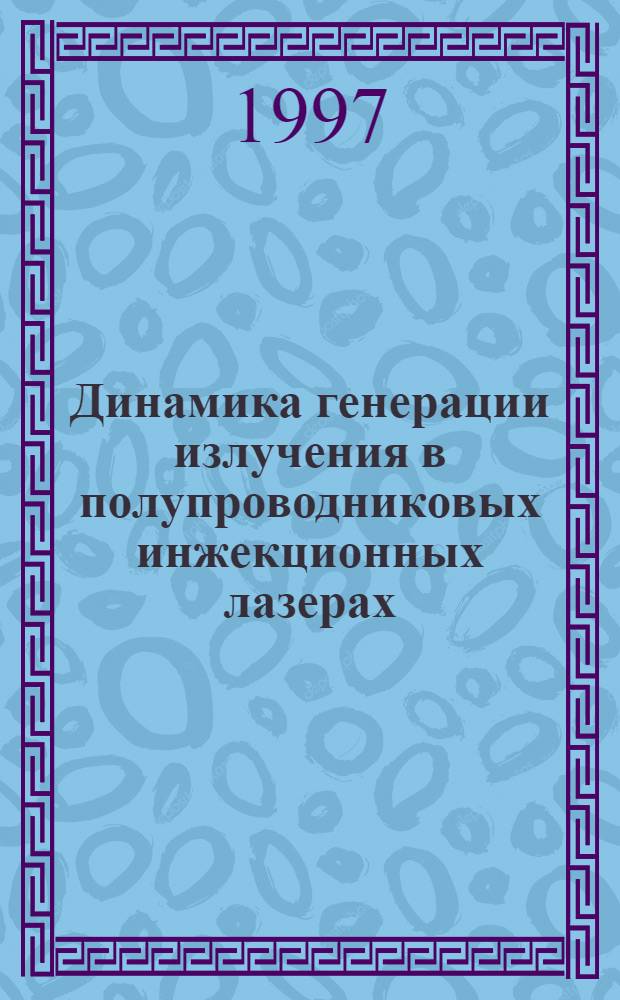 Динамика генерации излучения в полупроводниковых инжекционных лазерах : Автореф. дис. на соиск. учен. степ. к.ф.-м.н. : Спец. 01.04.21