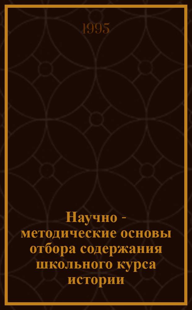 Научно - методические основы отбора содержания школьного курса истории : (Курс истории для 10 класса школ СРВ) : Автореф. дис. на соиск. учен. степ. к.п.н. : Спец. 13.00.02