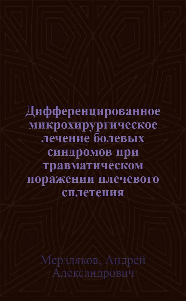Дифференцированное микрохирургическое лечение болевых синдромов при травматическом поражении плечевого сплетения : Автореф. дис. на соиск. учен. степ. к.м.н. : Спец. 14.00.28