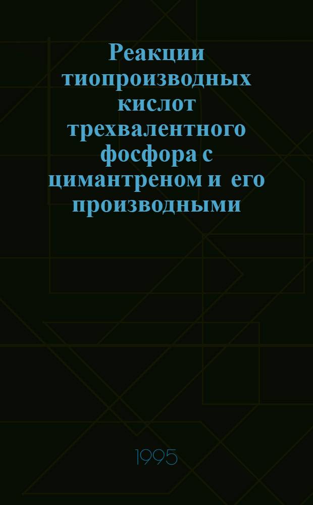 Реакции тиопроизводных кислот трехвалентного фосфора с цимантреном и его производными : Автореф. дис. на соиск. учен. степ. к.х.н. : Спец. 02.00.08