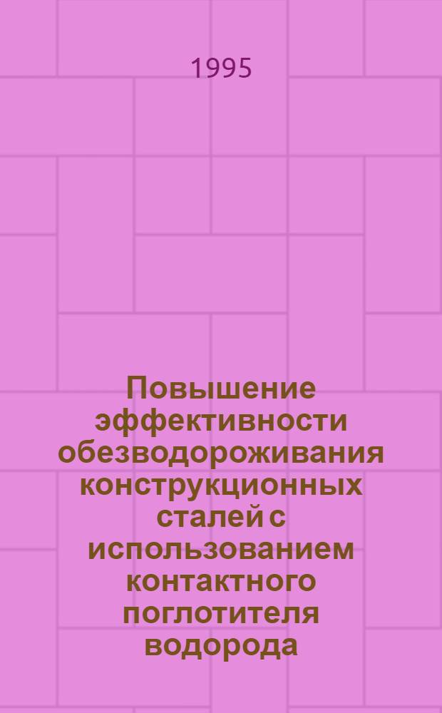 Повышение эффективности обезводороживания конструкционных сталей с использованием контактного поглотителя водорода : Автореф. дис. на соиск. учен. степ. к.т.н. : Спец. 05.16.01