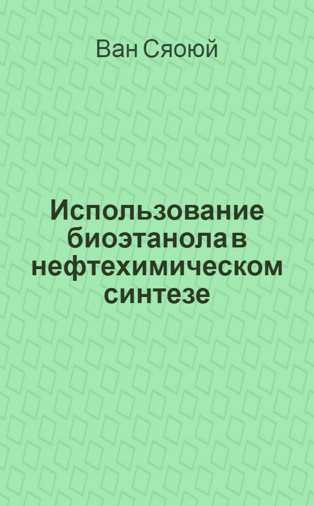 Использование биоэтанола в нефтехимическом синтезе : Автореф. дис. на соиск. учен. степ. к.х.н. : Спец. 02.00.15