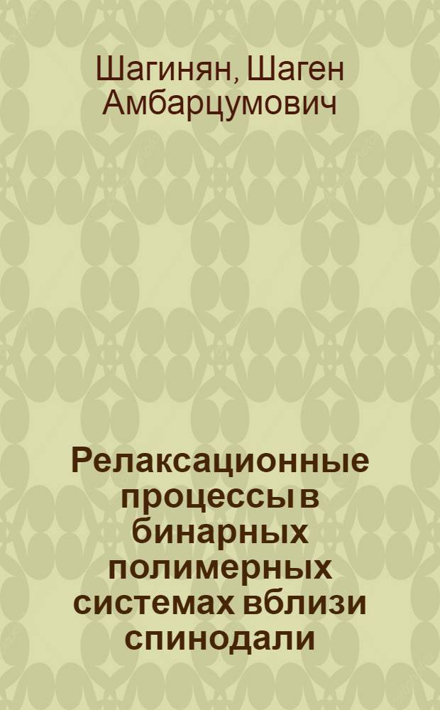 Релаксационные процессы в бинарных полимерных системах вблизи спинодали : Автореф. дис. на соиск. учен. степ. к.ф.-м.н. : Спец. 01.04.19