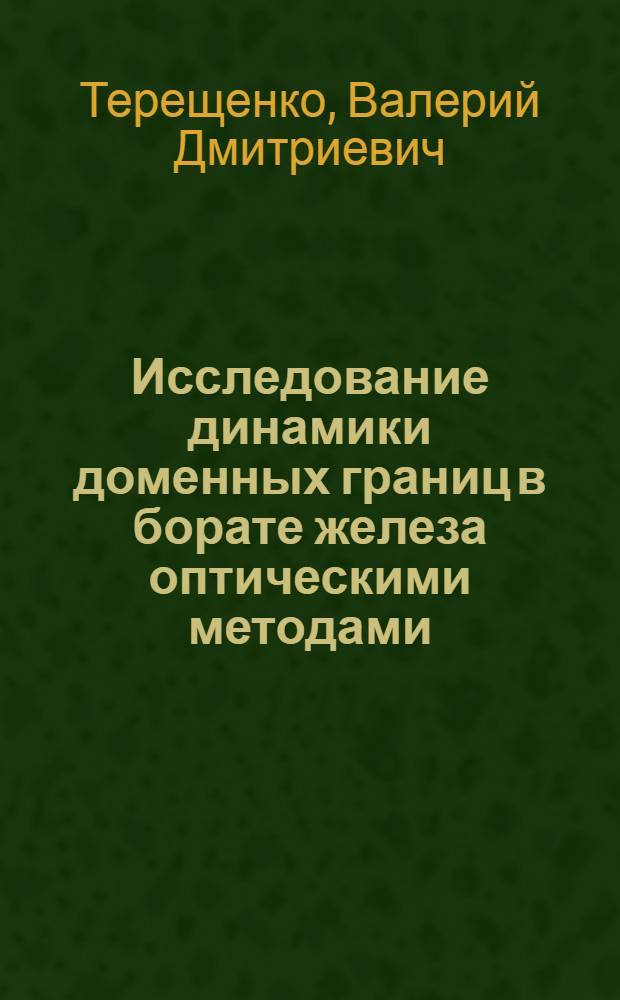 Исследование динамики доменных границ в борате железа оптическими методами : Автореф. дис. на соиск. учен. степ. к.ф.-м.н. : Спец. 01.04.05