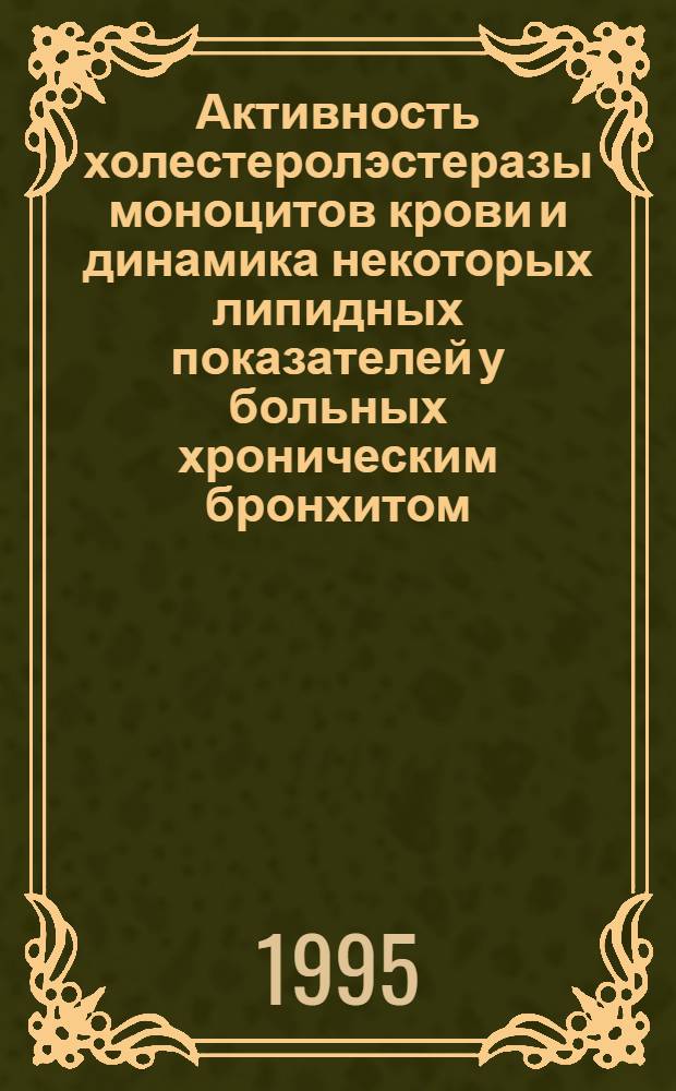 Активность холестеролэстеразы моноцитов крови и динамика некоторых липидных показателей у больных хроническим бронхитом : Автореф. дис. на соиск. учен. степ. к.м.н. : Спец. 14.00.43