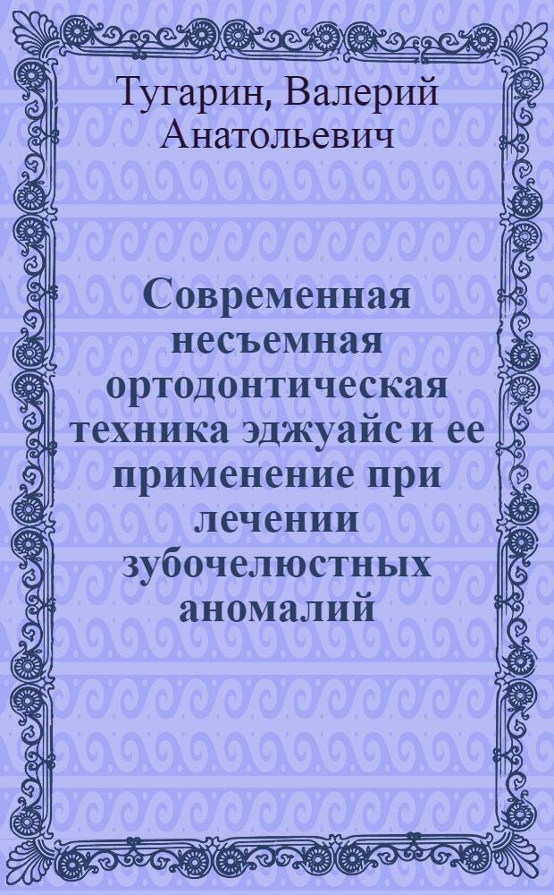 Современная несъемная ортодонтическая техника эджуайс и ее применение при лечении зубочелюстных аномалий : Автореф. дис. на соиск. учен. степ. к.м.н. : Спец. 14.00.21
