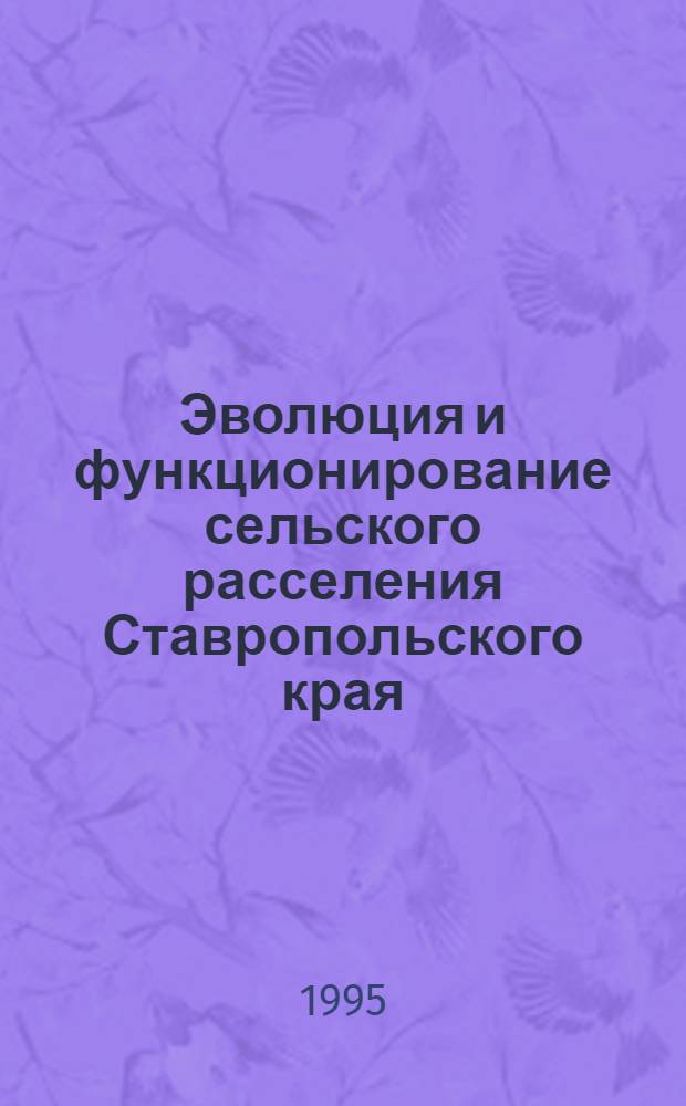 Эволюция и функционирование сельского расселения Ставропольского края : Автореф. дис. на соиск. учен. степ. к.г.н. : Спец. 11.00.02
