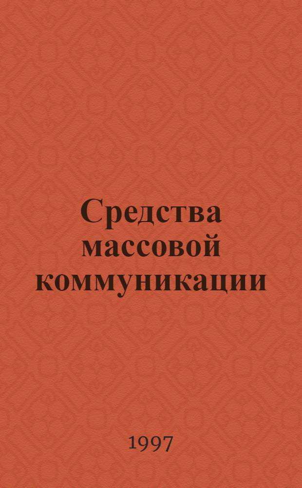 Средства массовой коммуникации : культурологический и дидактический аспекты : (Рус. яз. как иностр.) : Автореф. дис. на соиск. учен. степ. к.культурол.н. : Спец. 24.00.04