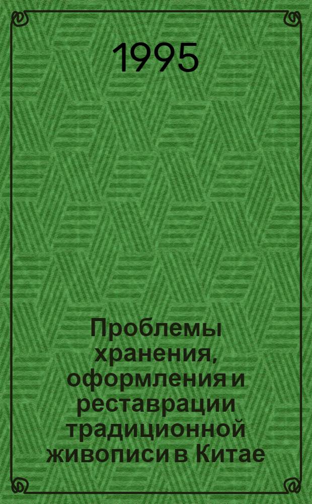 Проблемы хранения, оформления и реставрации традиционной живописи в Китае : Автореф. дис. на соиск. учен. степ. к.ист.н. : Спец. 17.00.07