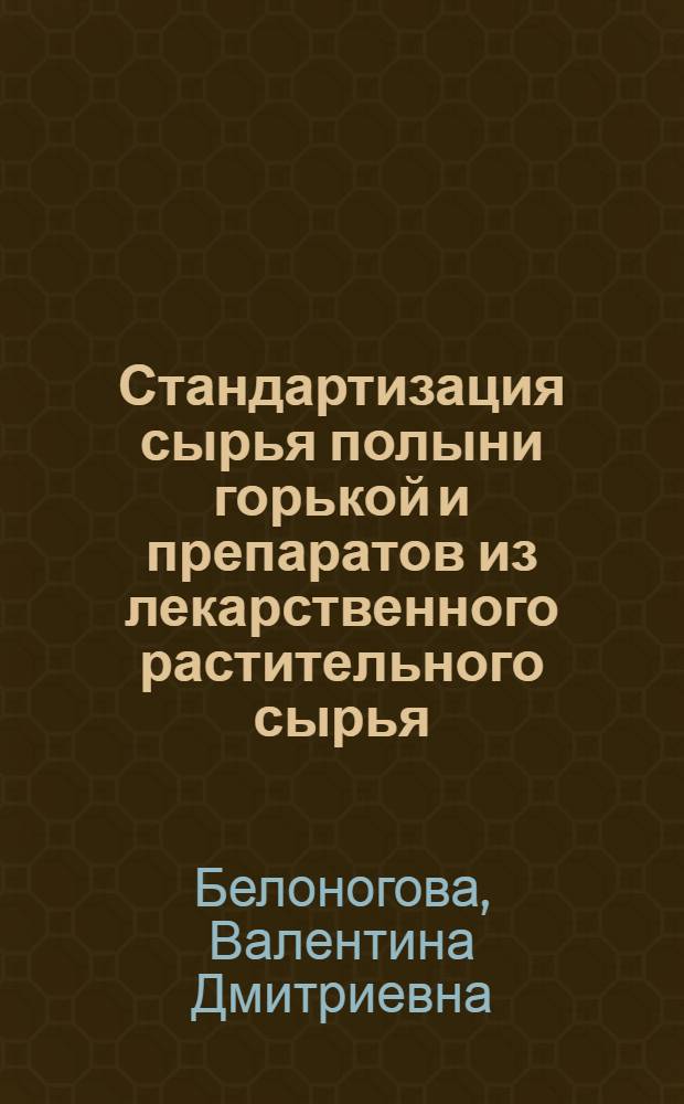 Стандартизация сырья полыни горькой и препаратов из лекарственного растительного сырья : Автореф. дис. на соиск. учен. степ. к.фаpм.н. : Спец. 15.00.02