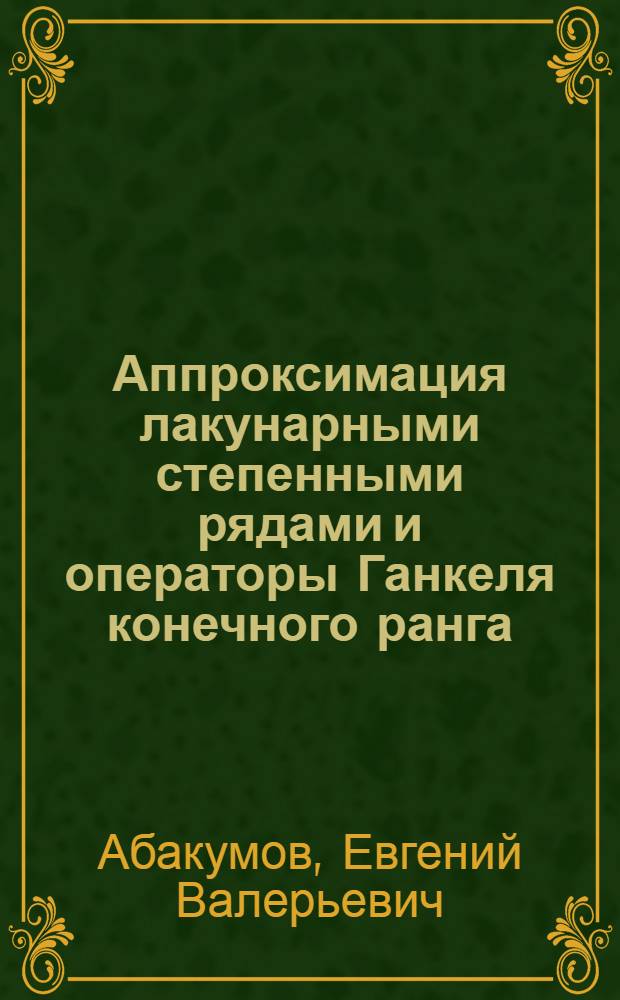 Аппроксимация лакунарными степенными рядами и операторы Ганкеля конечного ранга : Автореф. дис. на соиск. учен. степ. к.ф.-м.н. : Спец. 01.01.01