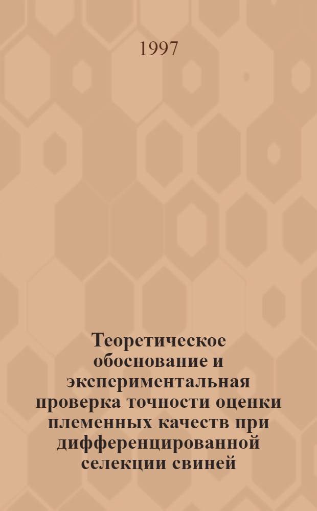 Теоретическое обоснование и экспериментальная проверка точности оценки племенных качеств при дифференцированной селекции свиней : Автореф. дис. на соиск. учен. степ. к.с.-х.н. : Спец. 06.02.01