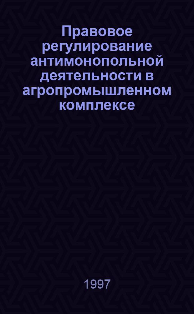 Правовое регулирование антимонопольной деятельности в агропромышленном комплексе : Автореф. дис. на соиск. учен. степ. к.ю.н. : Спец. 12.00.06