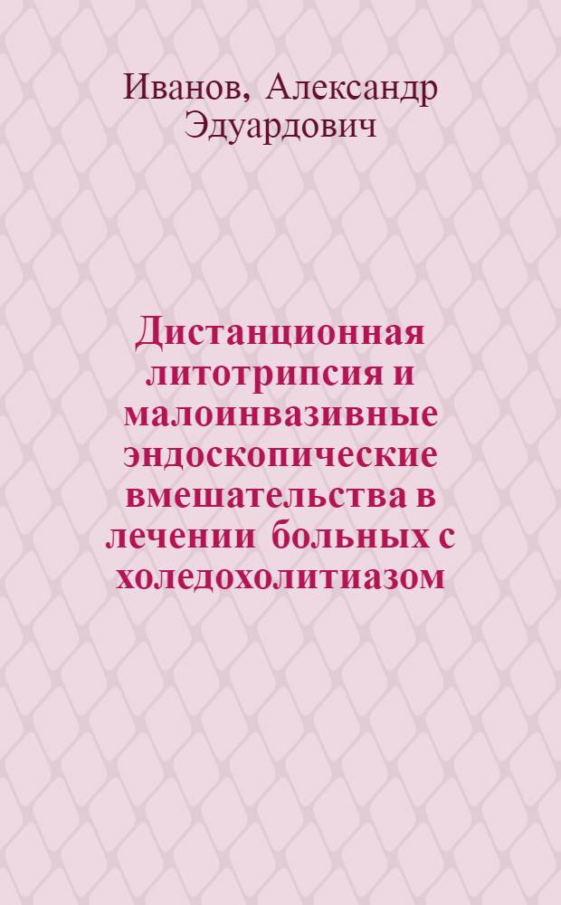 Дистанционная литотрипсия и малоинвазивные эндоскопические вмешательства в лечении больных с холедохолитиазом : Автореф. дис. на соиск. учен. степ. к.м.н. : Спец. 14.00.27