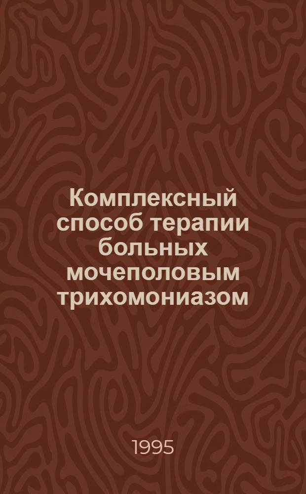 Комплексный способ терапии больных мочеполовым трихомониазом : Автореф. дис. на соиск. учен. степ. к.м.н. : Спец. 14.00.11