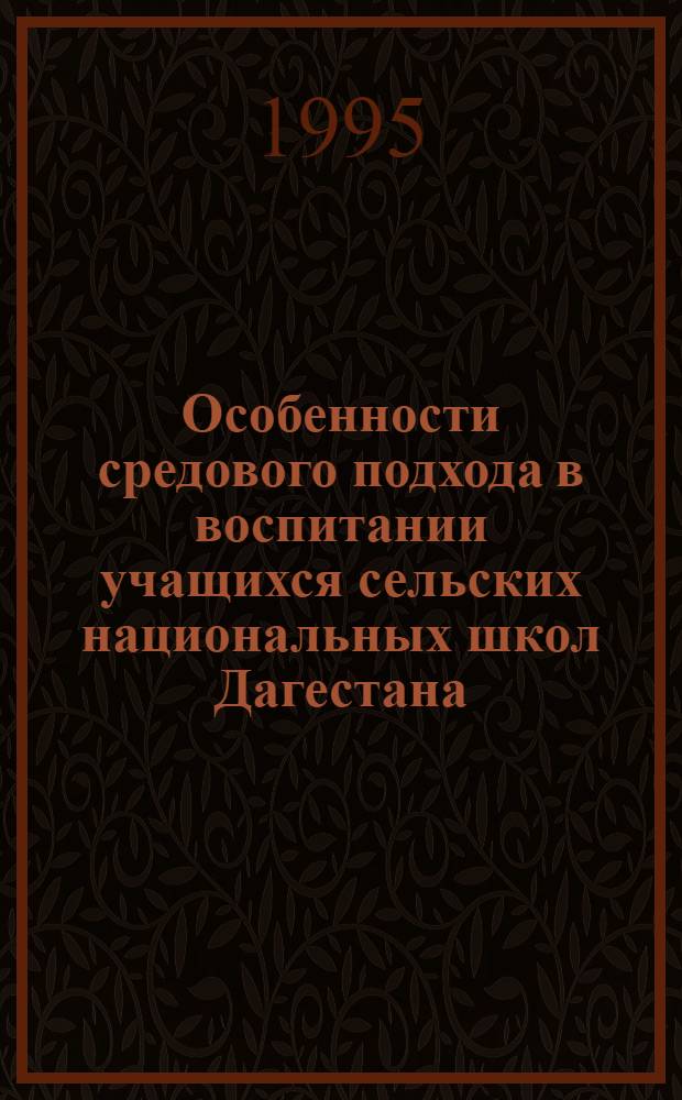 Особенности средового подхода в воспитании учащихся сельских национальных школ Дагестана : Автореф. дис. на соиск. учен. степ. к.п.н. : Спец. 13.00.01