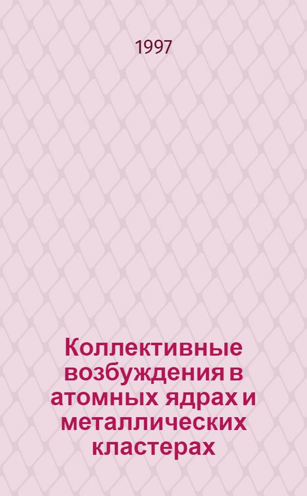 Коллективные возбуждения в атомных ядрах и металлических кластерах : Автореф. дис. на соиск. учен. степ. д.ф.-м.н. : Спец. 01.04.16