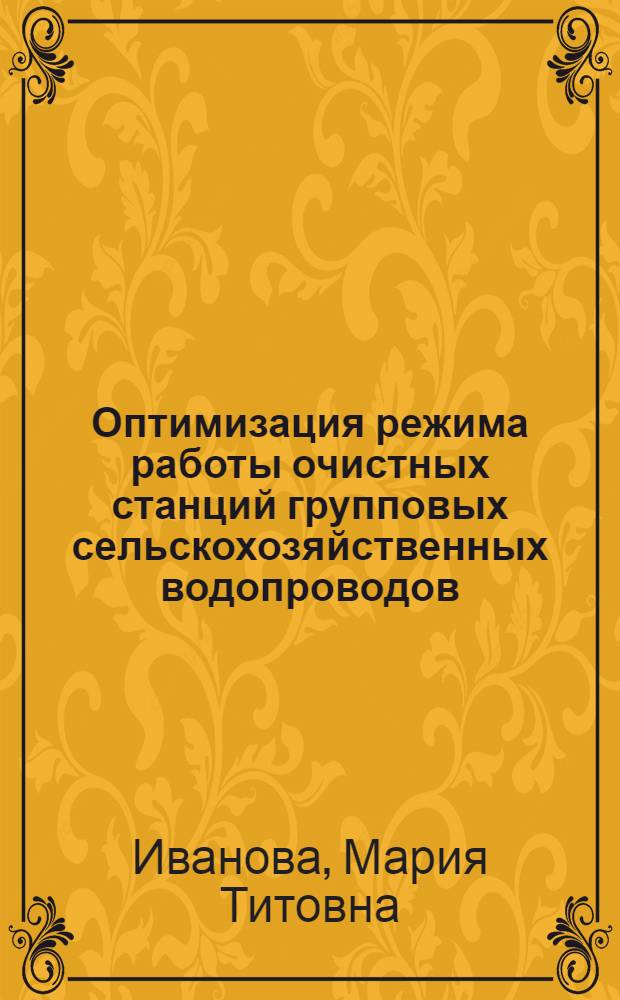 Оптимизация режима работы очистных станций групповых сельскохозяйственных водопроводов : Автореф. дис. на соиск. учен. степ. к.т.н. : Спец. 06.01.02