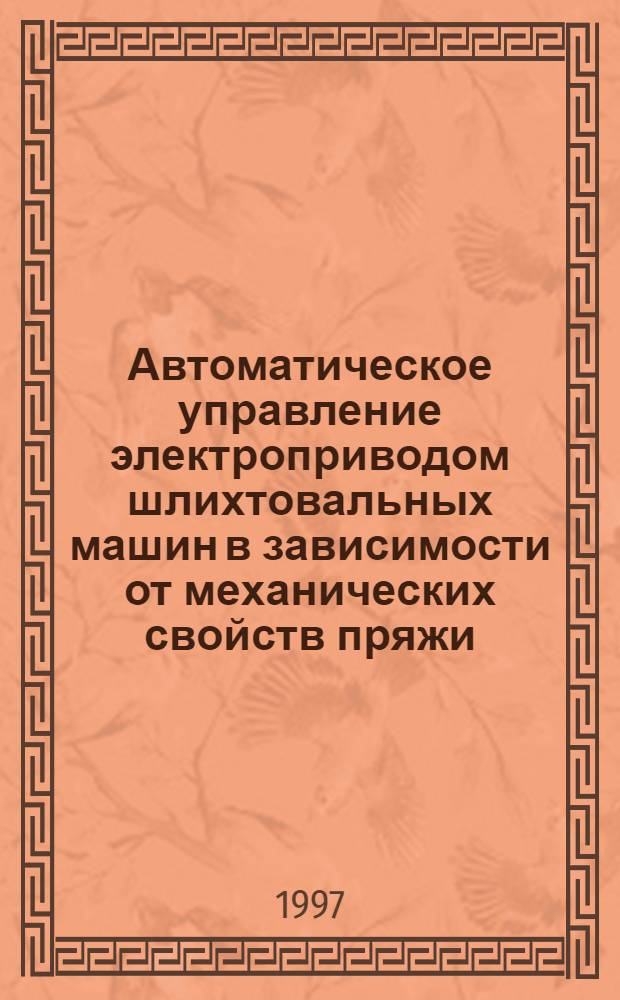 Автоматическое управление электроприводом шлихтовальных машин в зависимости от механических свойств пряжи : Автореф. дис. на соиск. учен. степ. к.т.н. : Спец. 05.09.03