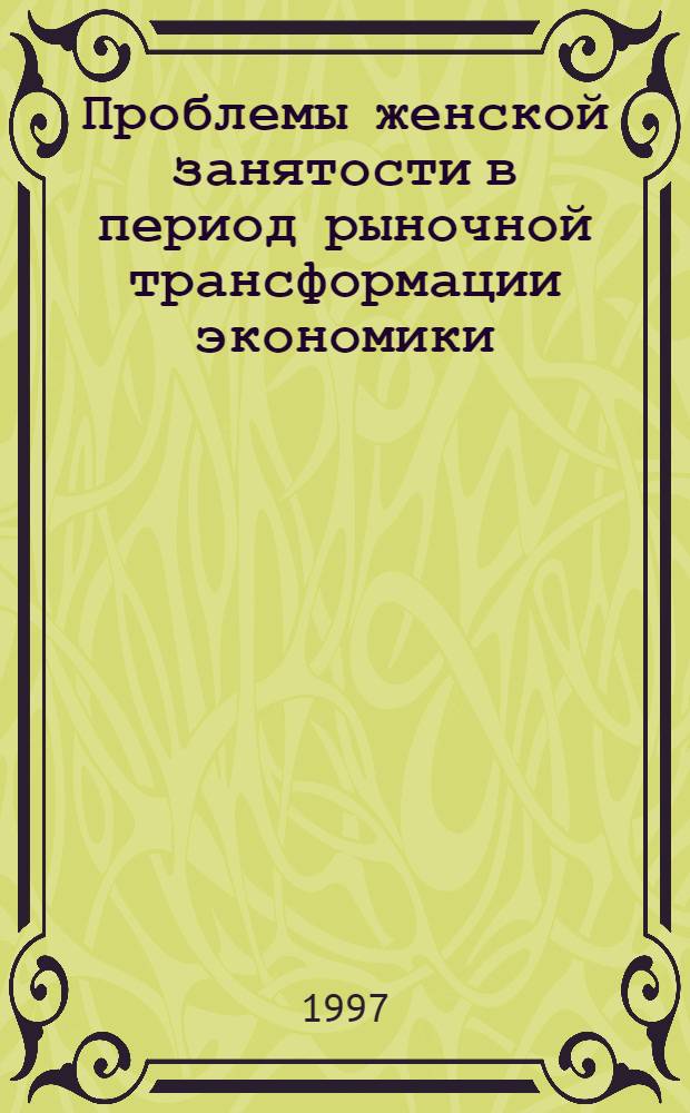 Проблемы женской занятости в период рыночной трансформации экономики: (На прим. Кырг. Респ.) : Автореф. дис. на соиск. учен. степ. к.э.н. : Спец. 08.00.07
