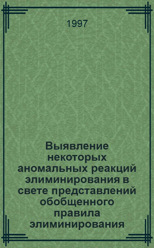 Выявление некоторых аномальных реакций элиминирования в свете представлений обобщенного правила элиминирования : Автореф. дис. на соиск. учен. степ. к.х.н. : Спец. 02.00.03