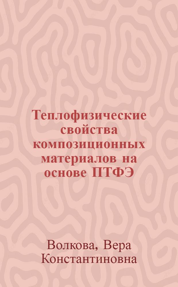 Теплофизические свойства композиционных материалов на основе ПТФЭ : Автореф. дис. на соиск. учен. степ. к.т.н. : Спец. 05.02.01
