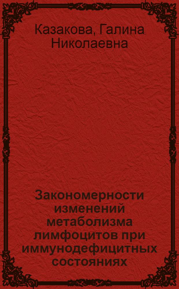 Закономерности изменений метаболизма лимфоцитов при иммунодефицитных состояниях : (Клин. исслед.) : Автореф. дис. на соиск. учен. степ. к.м.н. : Спец. 14.00.16