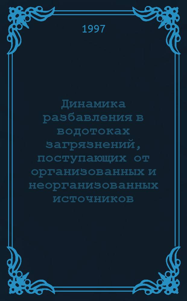Динамика разбавления в водотоках загрязнений, поступающих от организованных и неорганизованных источников : Автореф. дис. на соиск. учен. степ. к.т.н. : Спец. 05.23.04