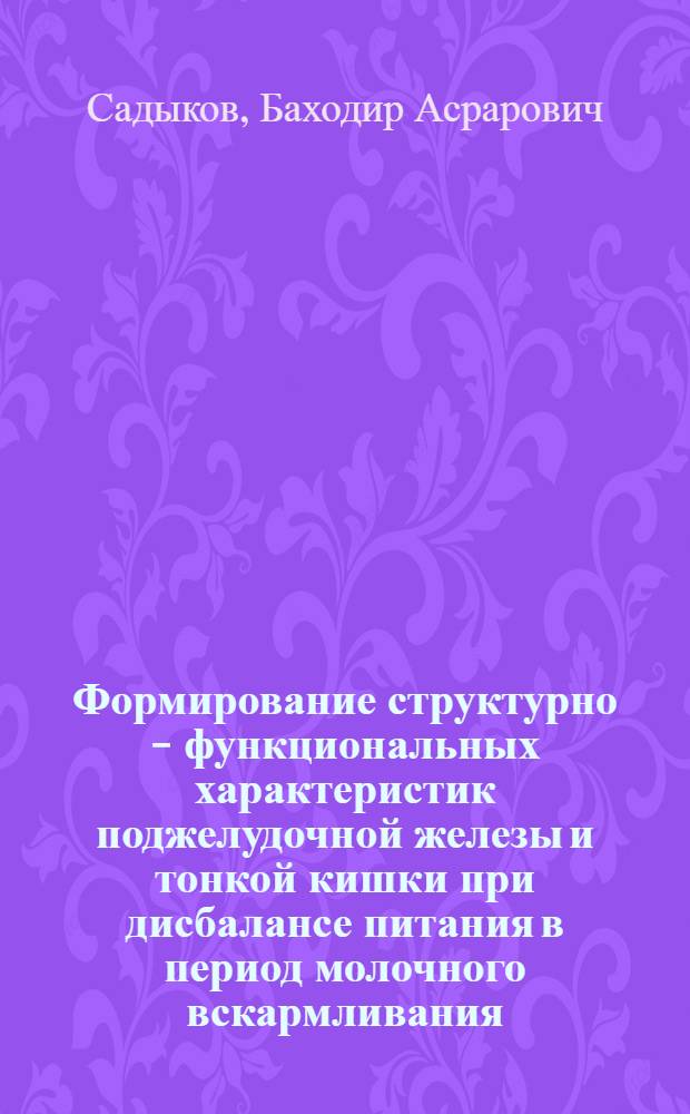 Формирование структурно - функциональных характеристик поджелудочной железы и тонкой кишки при дисбалансе питания в период молочного вскармливания : Автореф. дис. на соиск. учен. степ. д.б.н. : Спец. 03.00.13