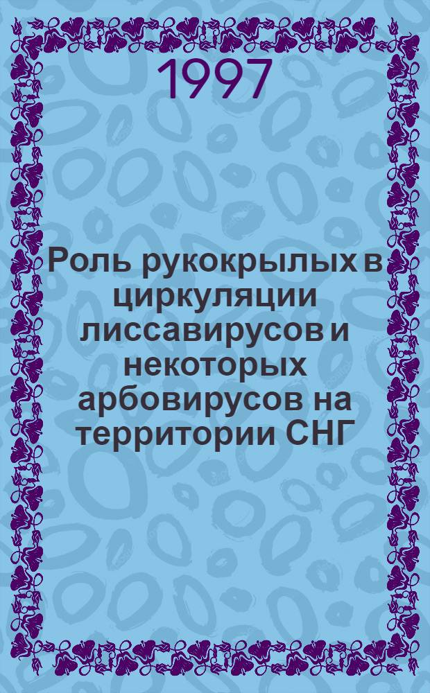 Роль рукокрылых в циркуляции лиссавирусов и некоторых арбовирусов на территории СНГ : Автореф. дис. на соиск. учен. степ. к.б.н. : Спец. 16.00.03