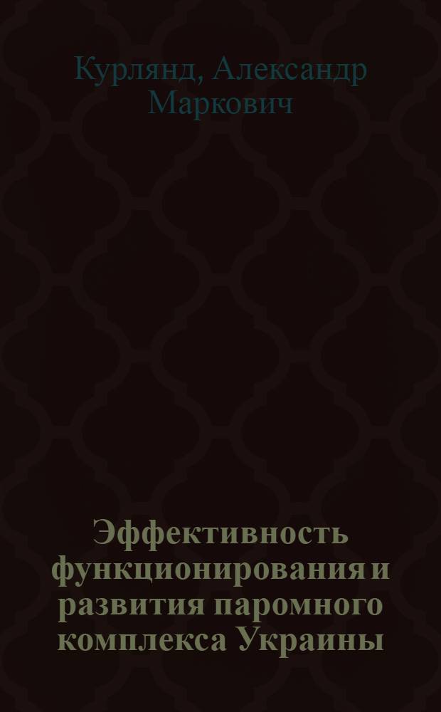 Эффективность функционирования и развития паромного комплекса Украины : Автореф. дис. на соиск. учен. степ. к.э.н. : Спец. 08.07.04